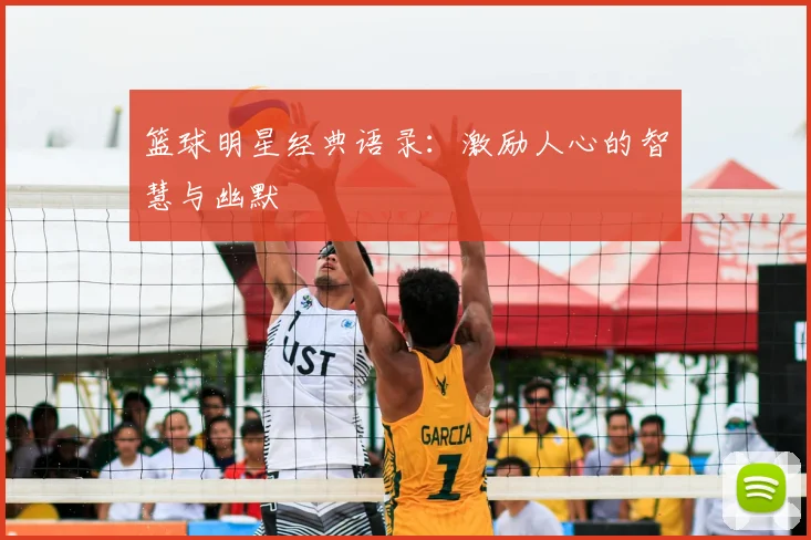 篮球明星经典语录：激励人心的智慧与幽默