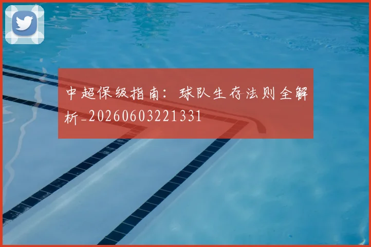 中超保级指南：球队生存法则全解析_20260603221331