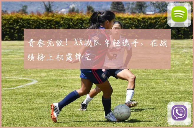 青春无敌!XX战队年轻选手,在战绩榜上初露锋芒