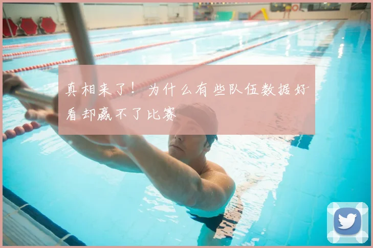 真相来了！为什么有些队伍数据好看却赢不了比赛