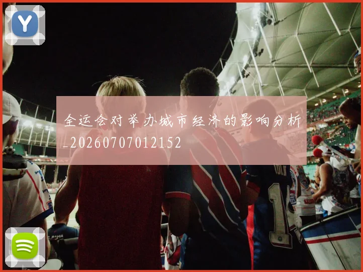 全运会对举办城市经济的影响分析_20260707012152