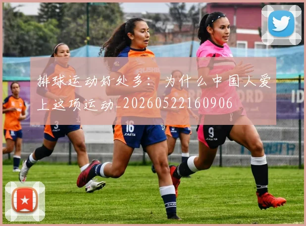 排球运动好处多：为什么中国人爱上这项运动_20260522160906