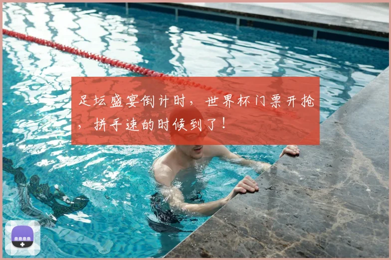 足坛盛宴倒计时，世界杯门票开抢，拼手速的时候到了！