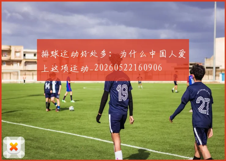 排球运动好处多:为什么中国人爱上这项运动_20260522160906