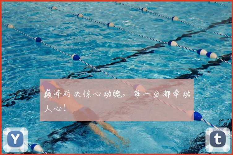 巅峰对决惊心动魄，每一分都牵动人心！