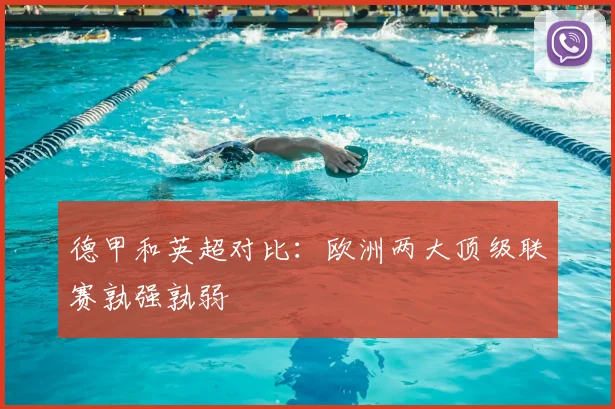 德甲和英超对比：欧洲两大顶级联赛孰强孰弱