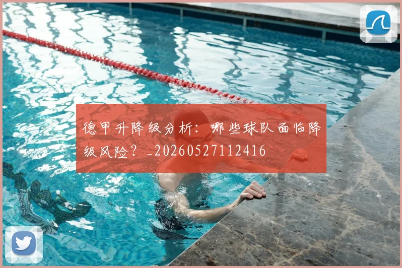 德甲升降级分析：哪些球队面临降级风险？_20260527112416