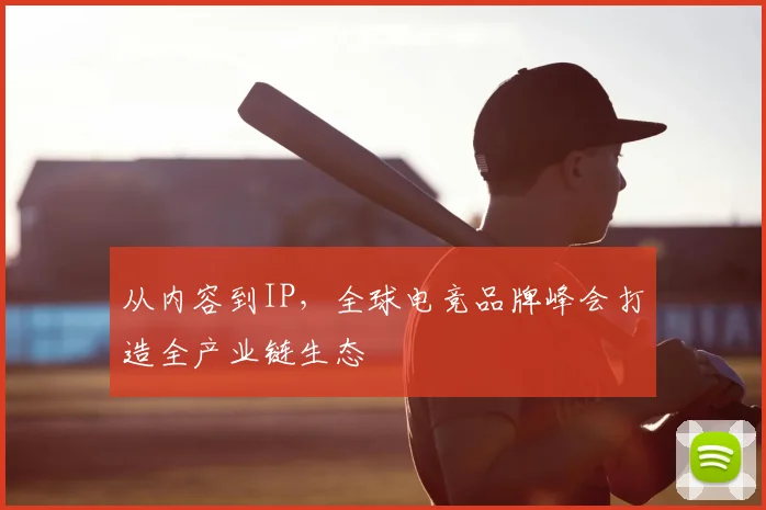 从内容到IP，全球电竞品牌峰会打造全产业链生态