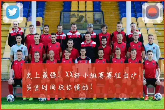 史上最强!XX杯小组赛赛程出炉,黄金时间段你懂的!