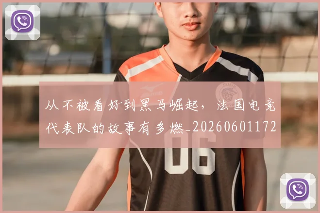 从不被看好到黑马崛起,法国电竞代表队的故事有多燃_20260601172925