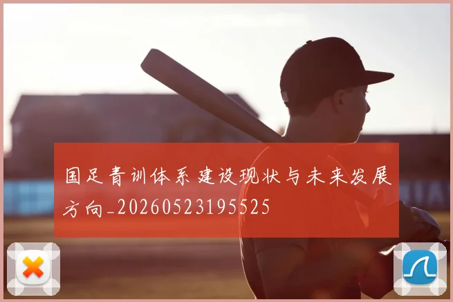 国足青训体系建设现状与未来发展方向_20260523195525