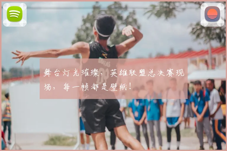 舞台灯光璀璨,英雄联盟总决赛现场,每一帧都是壁纸!