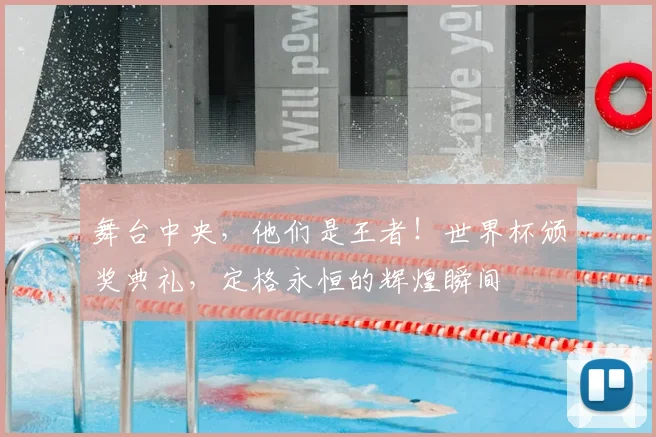 舞台中央,他们是王者!世界杯颁奖典礼,定格永恒的辉煌瞬间