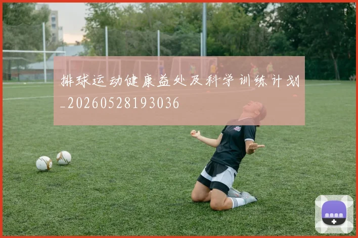 排球运动健康益处及科学训练计划_20260528193036