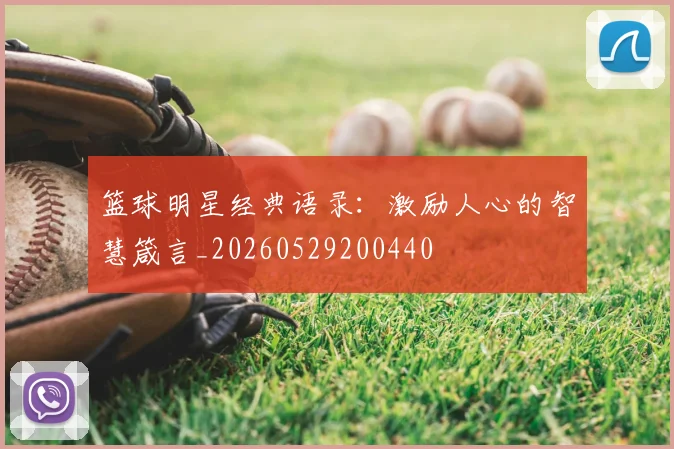 篮球明星经典语录:激励人心的智慧箴言_20260529200440
