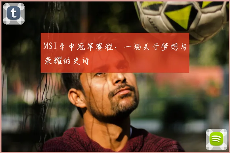 MSI季中冠军赛程,一场关于梦想与荣耀的史诗
