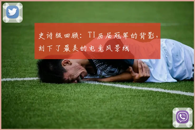 史诗级回顾:TI历届冠军的背影,刻下了最美的电竞风景线