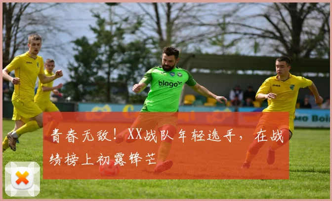 青春无敌！XX战队年轻选手，在战绩榜上初露锋芒
