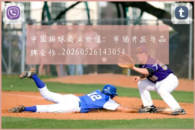 中国排球商业价值:市场开发与品牌合作_20260526143054