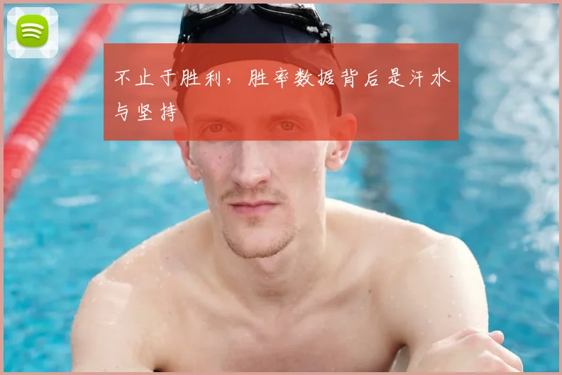 不止于胜利，胜率数据背后是汗水与坚持