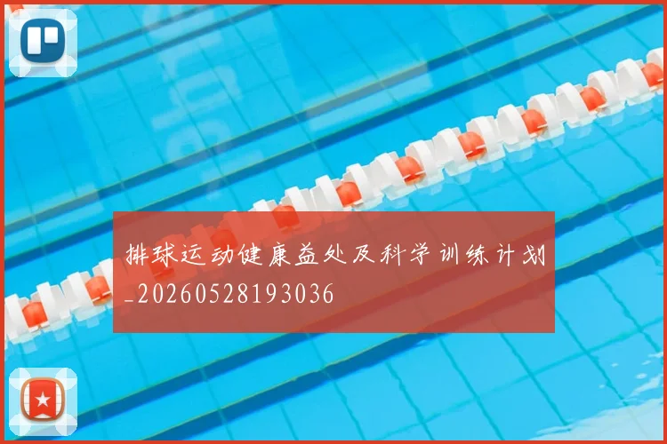 排球运动健康益处及科学训练计划_20260528193036