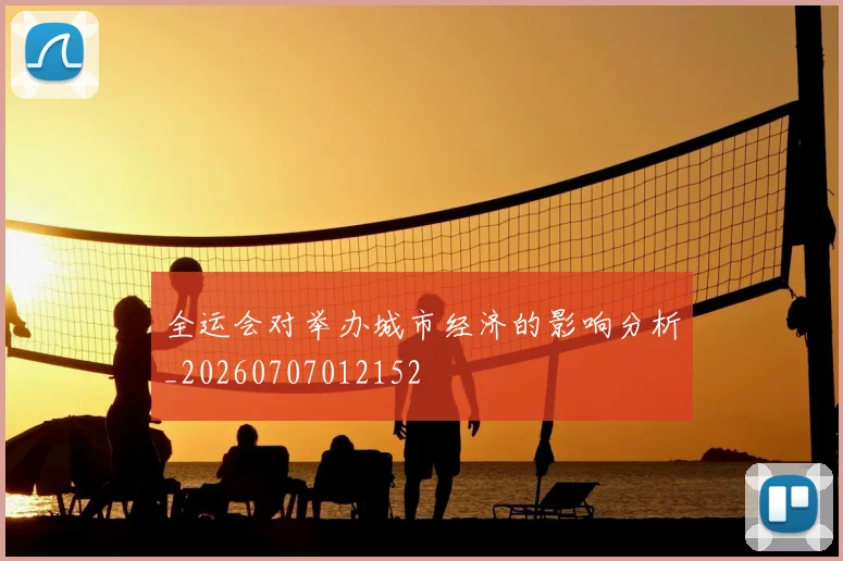 全运会对举办城市经济的影响分析_20260707012152