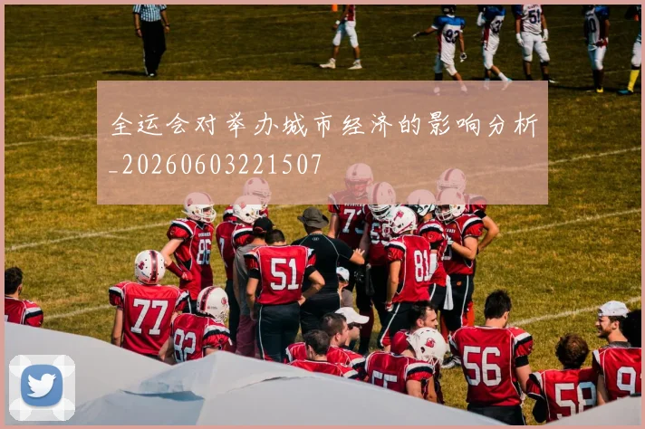 全运会对举办城市经济的影响分析_20260603221507
