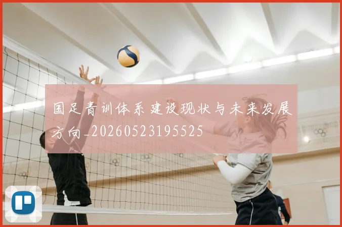 国足青训体系建设现状与未来发展方向_20260523195525