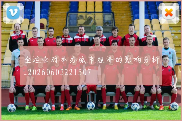 全运会对举办城市经济的影响分析_20260603221507