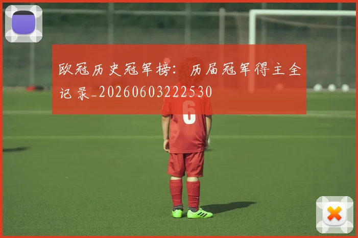 欧冠历史冠军榜：历届冠军得主全记录_20260603222530