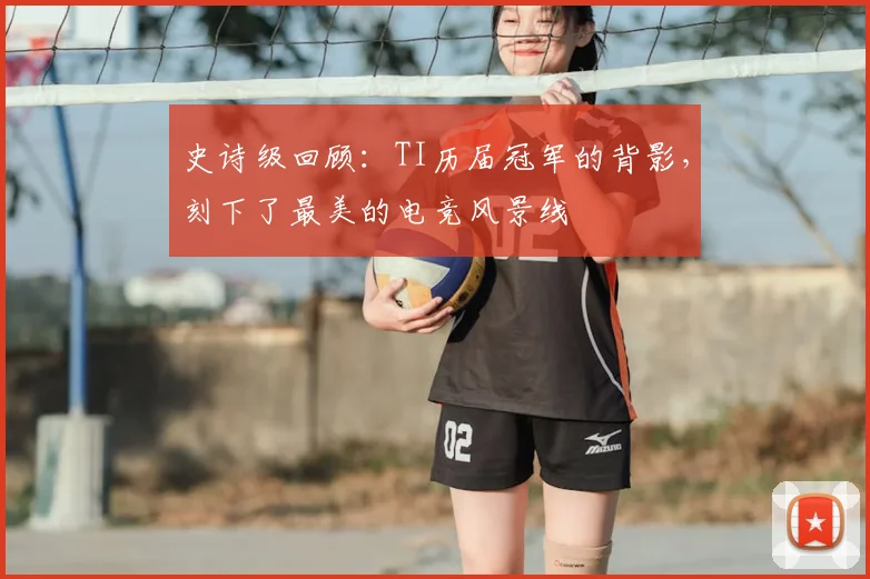 史诗级回顾:TI历届冠军的背影,刻下了最美的电竞风景线